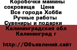 Коробочки мамины сокровища › Цена ­ 800 - Все города Хобби. Ручные работы » Сувениры и подарки   . Калининградская обл.,Калининград г.